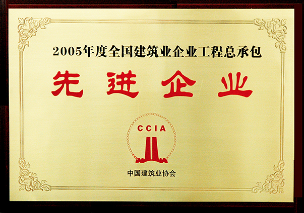 （2005年度）全國建筑業企業工程總承包先進企業