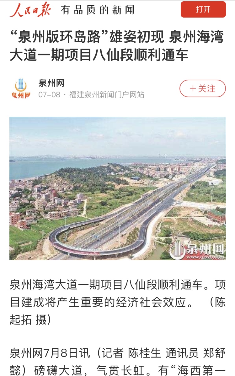 人民日報關注：“泉州版環島路”雄姿初現 泉州海灣大道一期項目八仙段順利通車